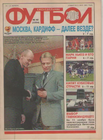 Футбол. Еженедельник. Журнал.№ 46. 2003г.