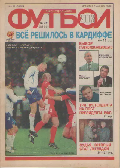 Футбол. Еженедельник. Журнал.№ 47. 2003г.