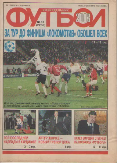 Футбол. Еженедельник. Журнал.№ 48. 2003г.