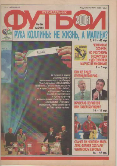 Футбол. Еженедельник. Журнал.№ 50. 2003г.