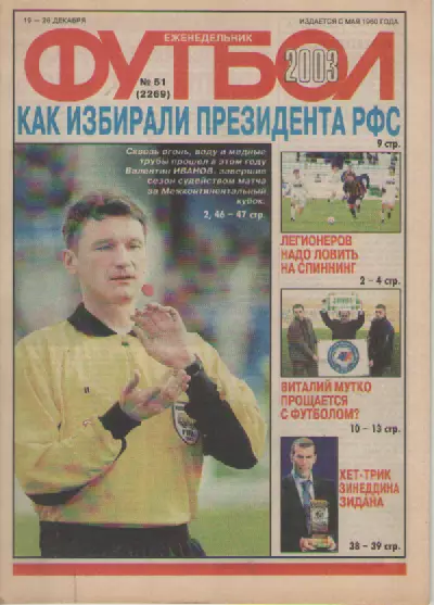 Футбол. Еженедельник. Журнал.№ 51. 2003г.