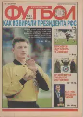 Футбол. Еженедельник. Журнал.№ 51. 2003г.