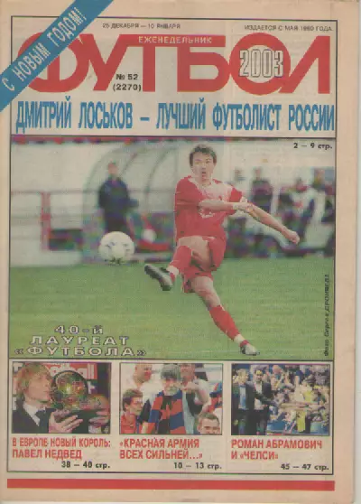 Футбол. Еженедельник. Журнал.№ 52. 2003г.