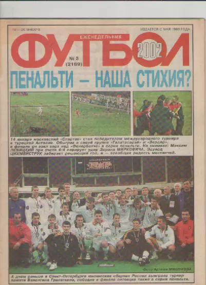 Журнал. Еженедельник. Футбол. №3. 2002г.