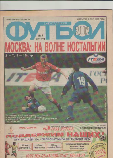 Журнал. Еженедельник. Футбол. №4 . 2002г.