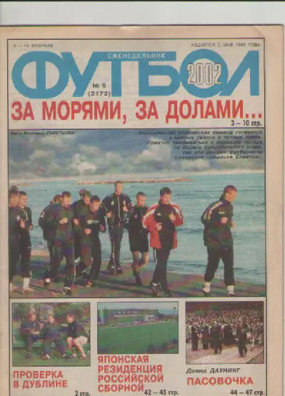 Журнал. Еженедельник. Футбол. №6 . 2002г.
