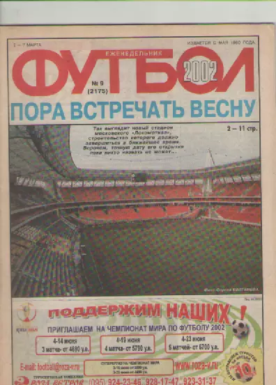 Журнал. Еженедельник. Футбол. №9 . 2002г.