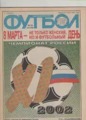 Журнал. Еженедельник. Футбол. №10. 2002г.