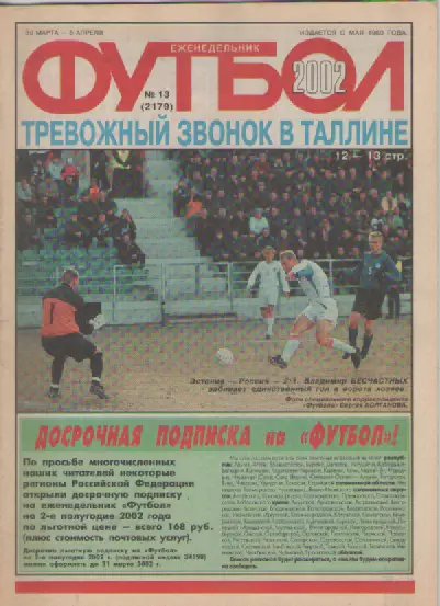 Журнал. Еженедельник. Футбол. №13. 2002г.