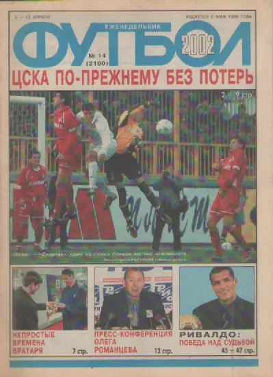 Журнал. Еженедельник. Футбол. №14. 2002г.