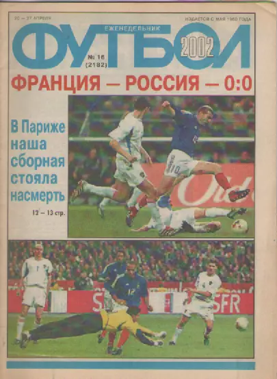 Журнал. Еженедельник. Футбол. №16. 2002г.