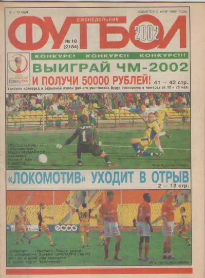 Журнал. Еженедельник. Футбол. №18. 2002г.