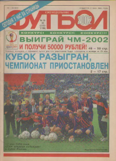 Журнал. Еженедельник. Футбол. №19-20. 2002г.
