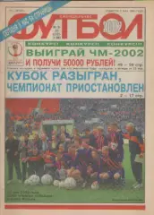 Журнал. Еженедельник. Футбол. №19-20. 2002г.