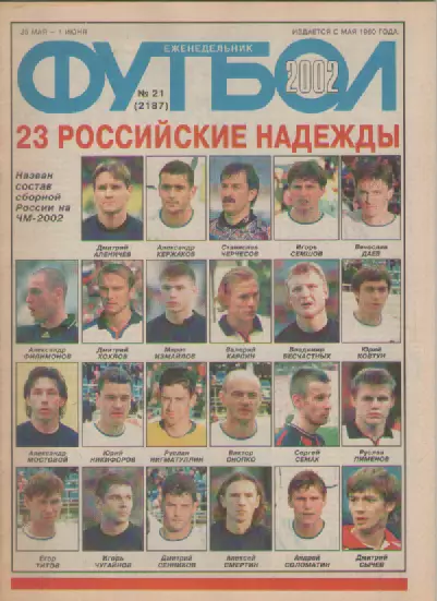 Журнал. Еженедельник. Футбол. №21. 2002г.