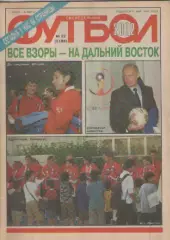Журнал. Еженедельник. Футбол. №22. 2002г.