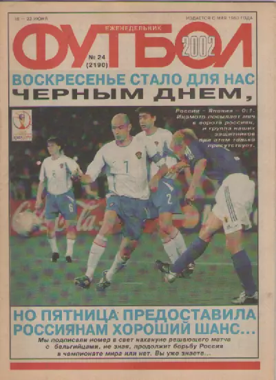 Журнал. Еженедельник. Футбол. №24. 2002г.