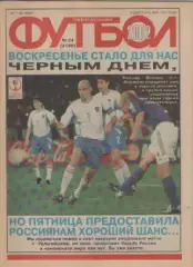 Журнал. Еженедельник. Футбол. №24. 2002г.