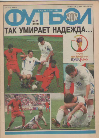 Журнал. Еженедельник. Футбол. №25. 2002г.
