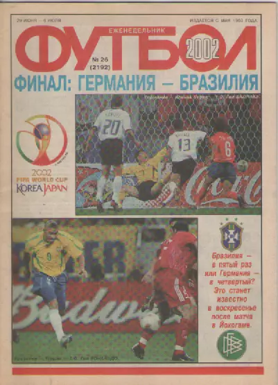 Журнал. Еженедельник. Футбол. №26. 2002г.