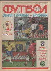 Журнал. Еженедельник. Футбол. №26. 2002г.