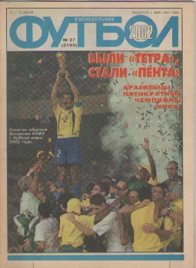Журнал. Еженедельник. Футбол. №27. 2002г.