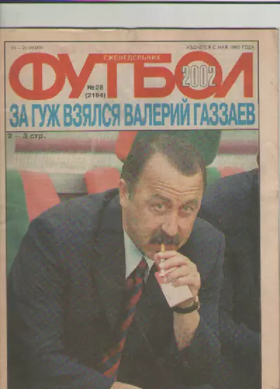 Журнал. Еженедельник. Футбол. №28. 2002г.