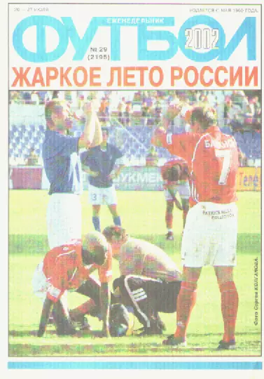 Журнал. Еженедельник. Футбол. №29. 2002г.