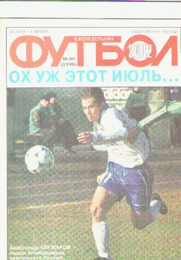 Журнал. Еженедельник. Футбол. №30. 2002г.