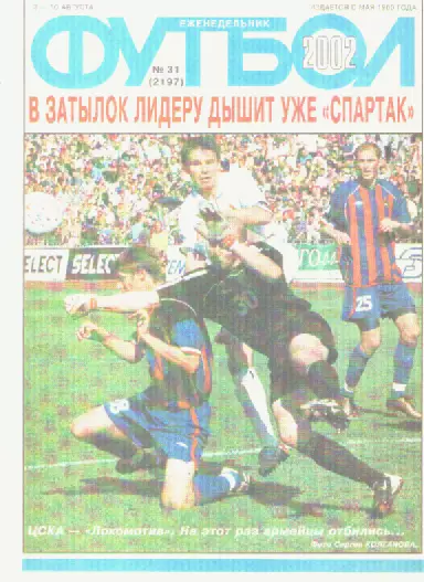 Журнал. Еженедельник. Футбол. №31. 2002г.