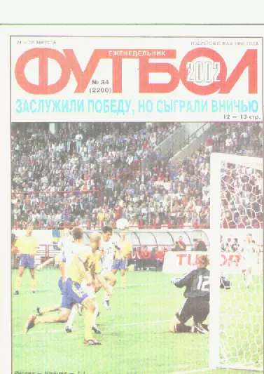 Журнал. Еженедельник. Футбол. №34. 2002г.