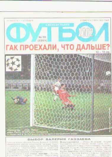 Журнал. Еженедельник. Футбол. №35. 2002г.