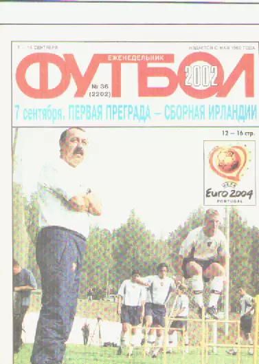 Журнал. Еженедельник. Футбол. №36. 2002г.
