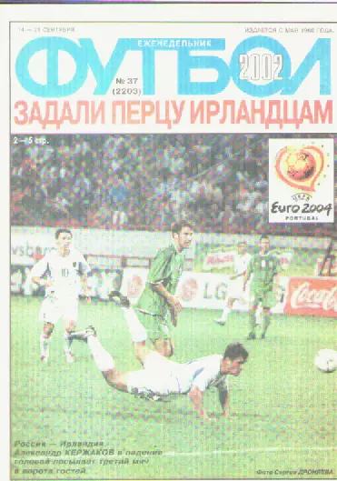 Журнал. Еженедельник. Футбол. №37. 2002г.
