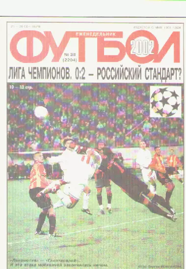 Журнал. Еженедельник. Футбол. №38. 2002г.