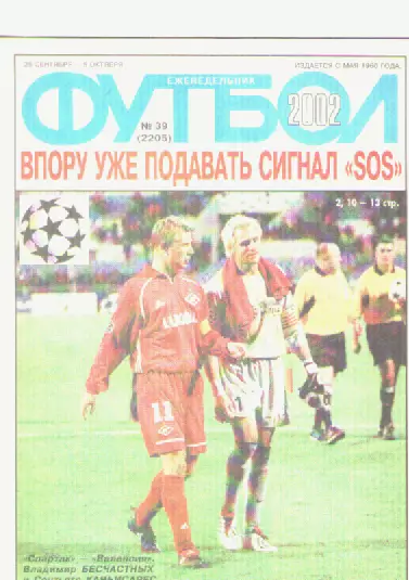 Журнал. Еженедельник. Футбол. №39. 2002г.