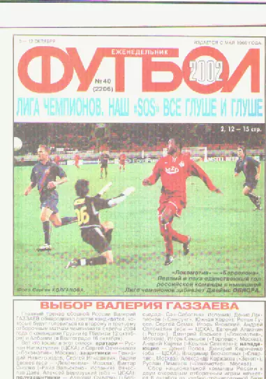 Журнал. Еженедельник. Футбол. №40. 2002г.