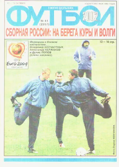 Журнал. Еженедельник. Футбол. №41. 2002г.