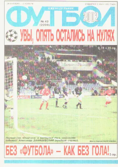 Журнал. Еженедельник. Футбол. №43. 2002г.