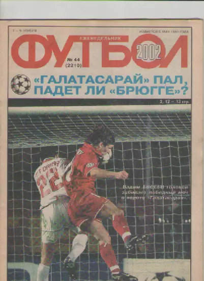 Журнал. Еженедельник. Футбол. №44. 2002г.