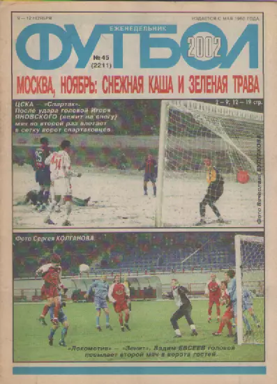 Журнал. Еженедельник. Футбол. №45. 2002г.