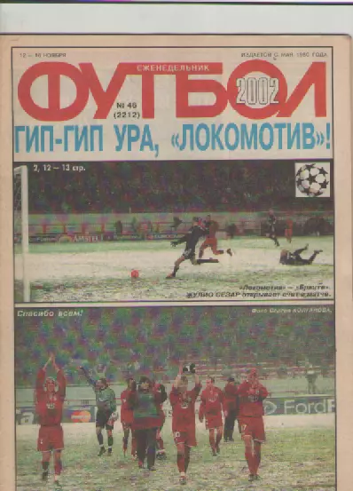 Журнал. Еженедельник. Футбол. №46. 2002г.