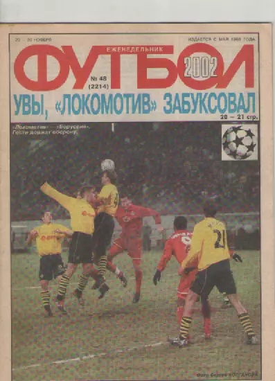Журнал. Еженедельник. Футбол. №48. 2002г.