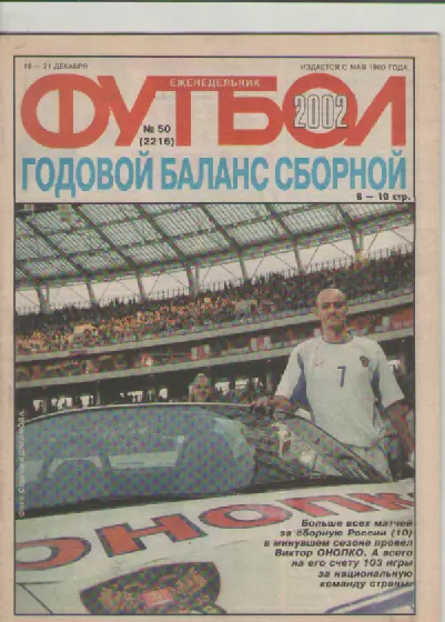 Журнал. Еженедельник. Футбол. №50. 2002г.