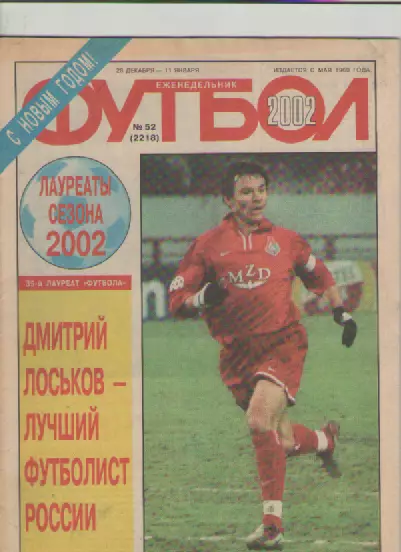 Журнал. Еженедельник. Футбол. №52. 2002г.