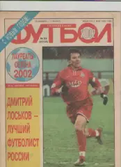 Журнал. Еженедельник. Футбол. №52. 2002г.