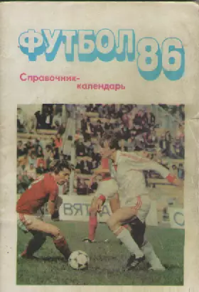 Футбол-86. Справочник-календарь.