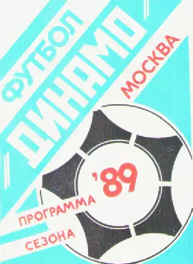 Футбол. Динамо (Москва) -1989г. Программа сезона.