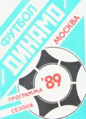 Футбол. Динамо (Москва) -1989г. Программа сезона.