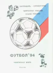 Календарь-справочник. Футбол 1994г.